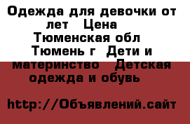 Одежда для девочки от 0-3 лет › Цена ­ 350 - Тюменская обл., Тюмень г. Дети и материнство » Детская одежда и обувь   